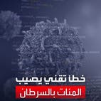 "أنت مصاب بالسرطان".. رسالة خاطئة ترعب المئات في أميركا