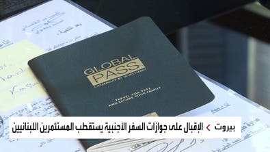 قائمة بجوازات سفر يلجأ اللبنانيون لشرائها