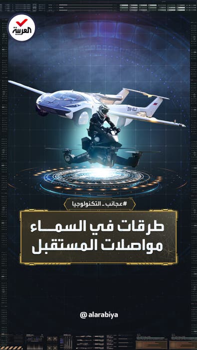 السيارات الطائرة.. الحلم اقترب.. وداعا للطرق المزدحمة