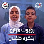 حكايتي على العربية | طفلان فلسطينيان يبتكران مزارعا آليا يعمل على الطاقة الشمسية