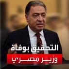 التحقيق بوفاة وزير الصحة المصري الأسبق بخطأ طبي