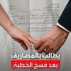 ورقة تهز التواصل.. مصري يطالب عروسه برد ما أنفقه عليها بعد فسخ الخطبة
