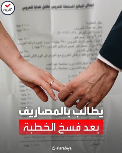 ورقة تهز التواصل.. مصري يطالب عروسه برد ما أنفقه عليها بعد فسخ الخطبة