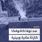 تداعيات كارثية لتفجير سد نوفا كاخوفكا الأوكراني تعادل تأثير قنبلة نووية