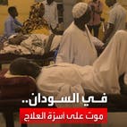 وفاة مرضى غسيل الكلى بمدينة الجنينة السودانية بسبب خروج المستشفيات عن الخدمة