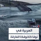 مراسل العربية يرصد الفيضانات الناجمة عن تفجير سد نوفا كاخوفكا