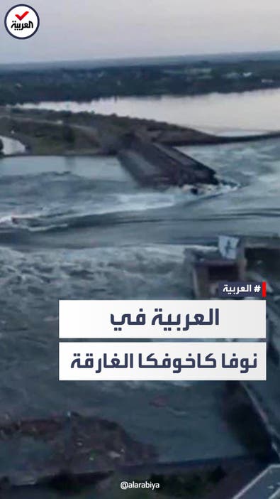 مراسل العربية يرصد الفيضانات الناجمة عن تفجير سد نوفا كاخوفكا