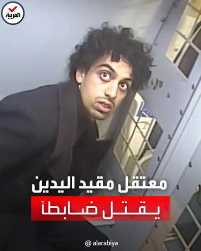 مشهد مرعب.. معتقل مقيد اليدين يقتل ضابط شرطة بريطاني على طريقة الأفلام