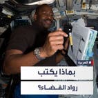 الرصاص والجاف لا يعملان.. قلم وحيد يستخدمه رواد الفضاء للكتابة