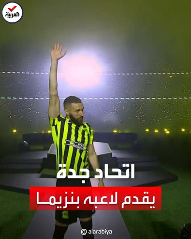 احتفاء كبير بانضمام كريم بنزيما لنادي الاتحاد بملعب الجوهرة