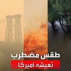 حرائق وفيضانات ودخان.. طقس مضطرب في أميركا