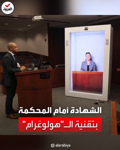 الشهادة أمام المحكمة بتقنية الـ"هولوغرام"