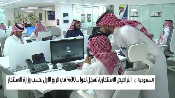 نمو التراخيص الاستثمارية المصدرة في السعودية 30% بالربع الأول
