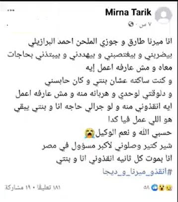 استغاثة ميرنا طارق عبر فيسبوك