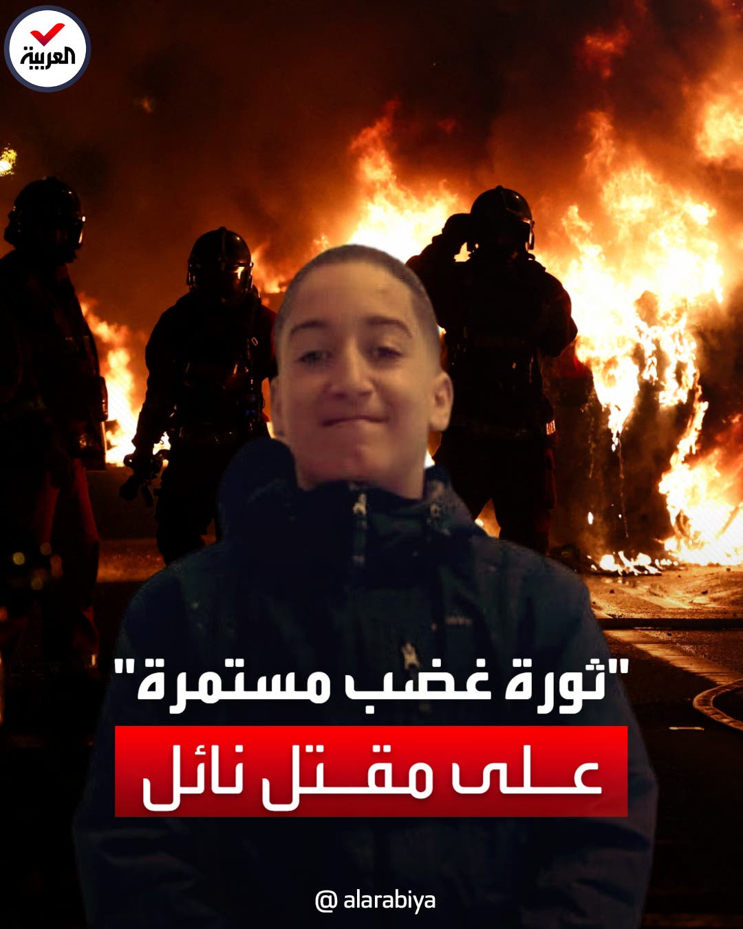 مقتل نائل.. الغضب يتواصل ودائرة الاحتجاجات تتسع في فرنسا مقتل نائل.. الغضب يتواصل ودائرة الاحتجاجات تتسع في فرنسا