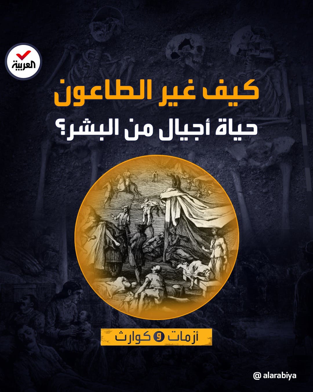 أزمات وكوارث | الطاعون.. وباء آثاره تجاوزت حدود المصحات والمقابر