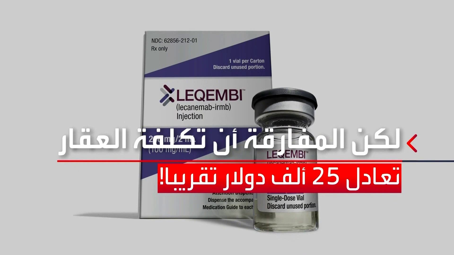 إدارة الغذاء والدواء الأميركية تجيز أول عقار فعال لمرض #الزهايمر #الولايات_المتحدة #العربية إدارة الغذاء والدواء الأميركية تجيز أول عقار فعال لمرض #الزهايمر #الولايات_المتحدة #العربية