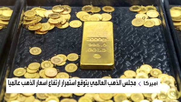 مجلس الذهب العالمي يتوقع استمرار ارتفاع أسعار المعدن الأصفر عالمياً