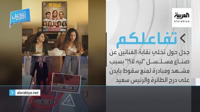  جدل حول تخلي نقابة الفنانين عن صناع مسلسل "ليه لأ؟!" ومبادرة لمنع سقوط بايدن