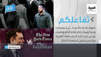 تفاعلكم الحلقة كاملة : زيلينسكي وحيدا وسط زحام قادة الناتو وماسك يشن حربا ضد الصحافة 