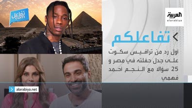تفاعلكم | أول رد من ترافيس سكوت على جدل حفلته في مصر و 25 سؤالا مع النجم أحمد فهمي