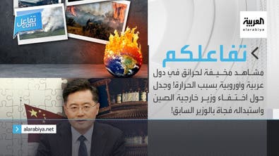 تفاعلكم | مشاهد مخيفة لحرائق في دول عربية وأوروبية وجدل حول اختفاء وزير خارجية الصين