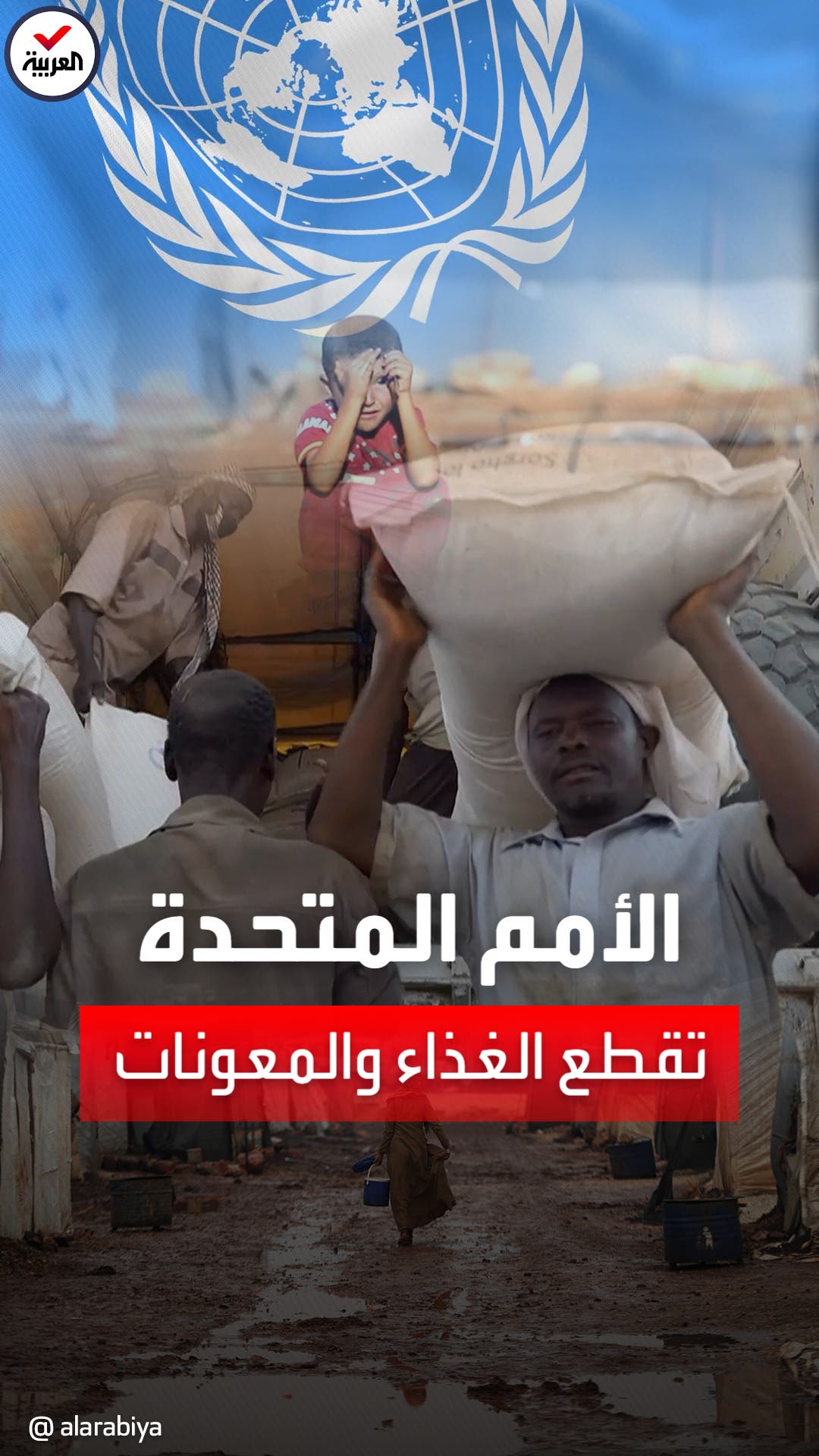 أزمة تمويل تجبر #الأمم_المتحدة على قطع الغذاء والمعونات عن 8 ملايين شخص حول العالم لتوجيه جهودها للأشخاص الذين يتضورون جوعاً #العريبة أزمة تمويل تجبر #الأمم_المتحدة على قطع الغذاء والمعونات عن 8 ملايين شخص حول العالم لتوجيه جهودها للأشخاص الذين يتضورون جوعاً #العريبة