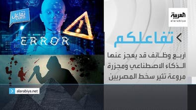 تفاعلكم | أربع وظائف قد يعجز عنها الذكاء الاصطناعي ومجزرة مروعة تثير سخط المصريين