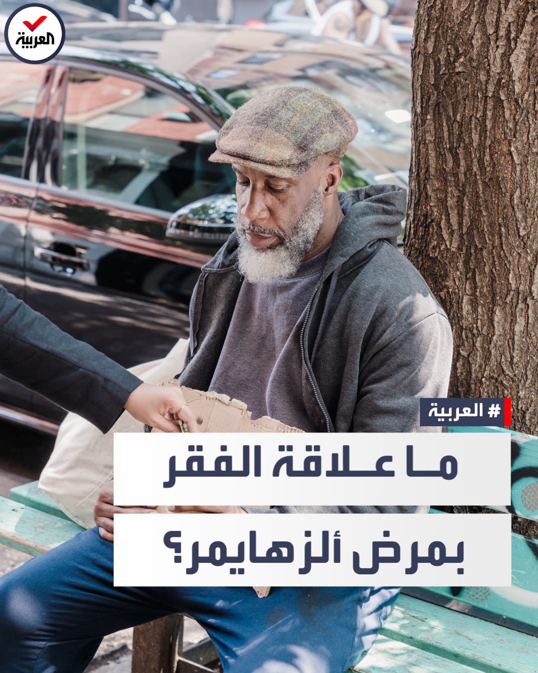 علاقة غريبة بين مرضى ألزهايمر والفقر وأصحاب البشرة الداكنة في أميركا