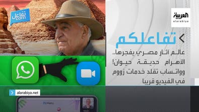 تفاعلكم | عالم آثار مصري يفجرها.. الأهرام حديقة حيوان! وواتساب تقلد خدمات زووم