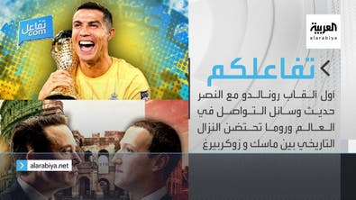 تفاعلكم | أول ألقاب رونالدو مع النصر وروما تحتضن النزال التاريخي بين ماسك وزوكربيرغ
