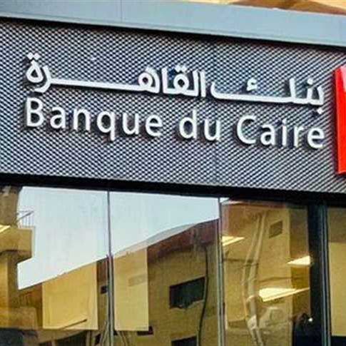 الحكومة المصرية تستعد لاستئناف إجراءات طرح بنك القاهرة الربع الرابع 2023