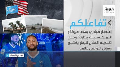 إعصار هيلاري يهدد أميركا والمكسيك وحفل تقديم الهلال لنيمار يكتسح وسائل التواصل