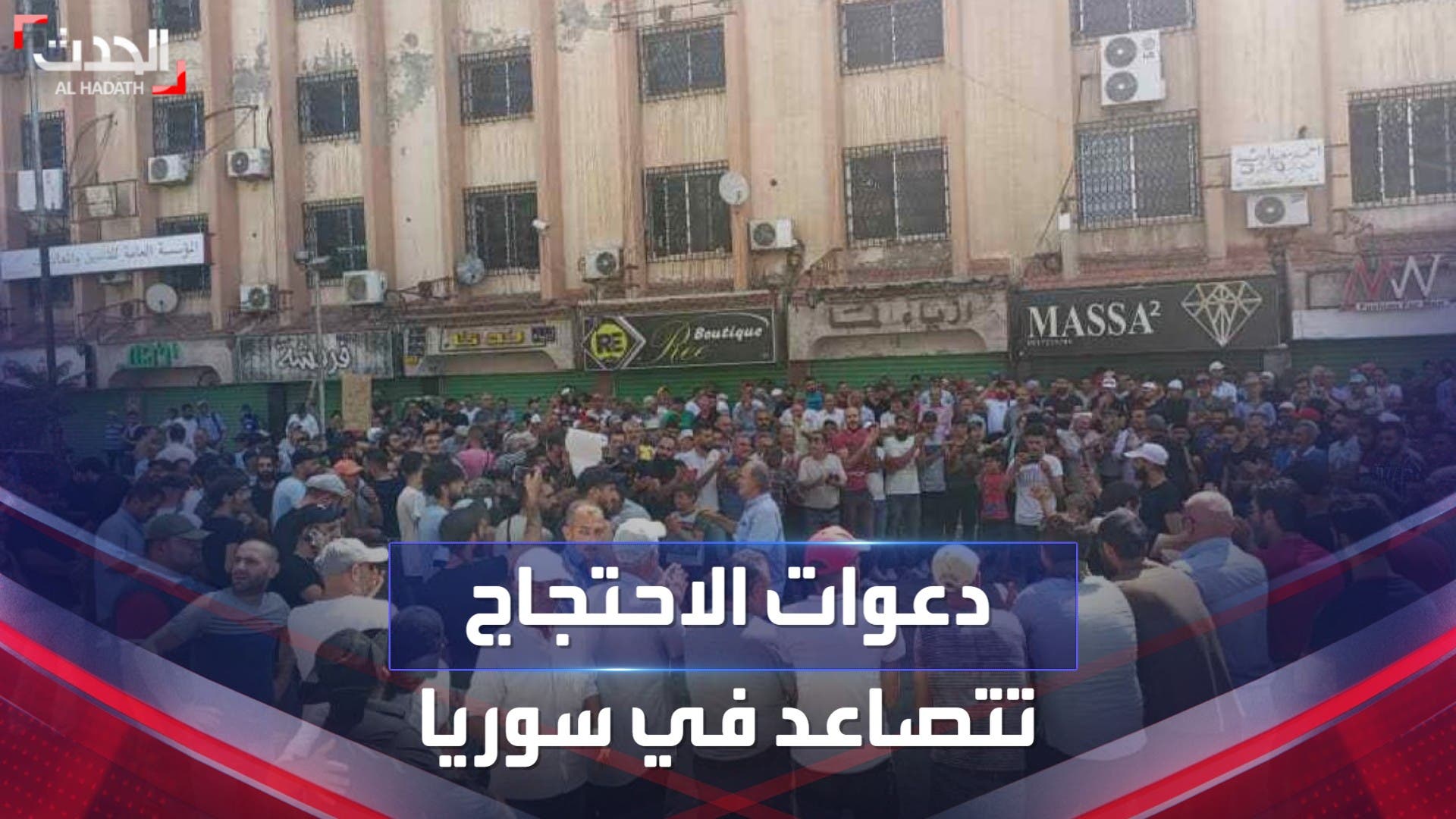 دعوات الاحتجاج والإضراب تتصاعد في سوريا رفضًا للأوضاع الاقتصادية المتردية
