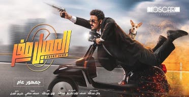 من الإعلان الترويجي لفيلم "العميل صفر"