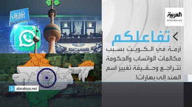 تفاعلكم | أزمة في الكويت بسبب مكالمات الواتساب وحقيقة تغيير اسم الهند إلى بهارات!