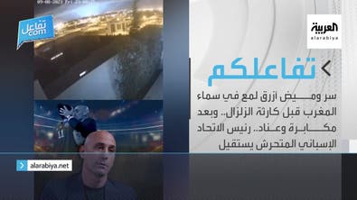 تفاعلكم | سر وميض أزرق لمع في سماء المغرب ورئيس الاتحاد الإسباني المتحرش يستقيل