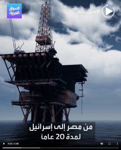 لماذا تحولت مصر لاستهلاك الغاز الإسرائيلي بكثافة؟