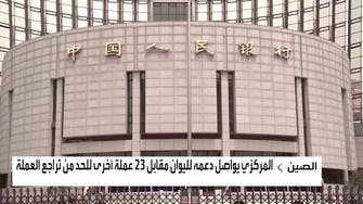 "المركزي" الصيني يتدخل بـ"الأدوات اللازمة" لدعم اليوان