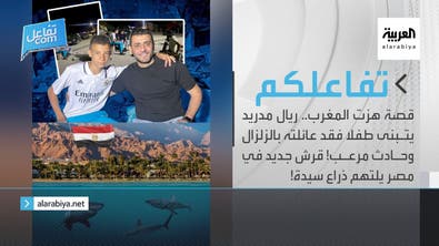 تفاعلكم | ريال مدريد يتبنى طفلا فقد عائلته بالزلزال وقرش جديد في مصر يلتهم ذراع سيدة!