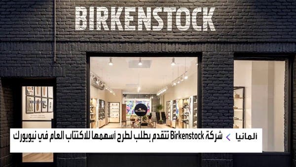 شركة “Birkenstock” الألمانية تتقدم بطلب لطرح أسهمها للاكتتاب العام في نيويورك
