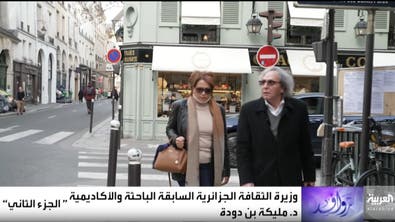 وزيرة الثقافة الجزائرية السابقة د.مليكة بن دودة..امرأة غردت خارج السرب - الجزء الثاني