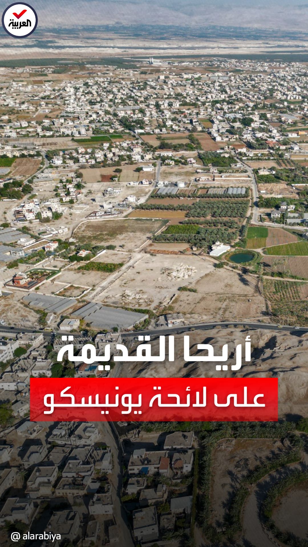 أريحا القديمة تنضم إلى لائحة التراث العالمي في قائمة يونيسكو أريحا القديمة تنضم إلى لائحة التراث العالمي في قائمة يونيسكو