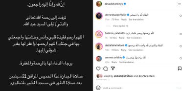 منشور دينا الشربيني بوفاة والدتها اليوم