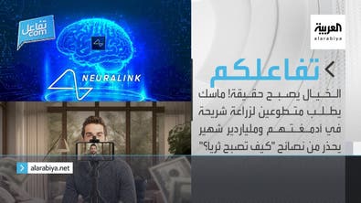 تفاعلكم | ماسك يطلب متطوعين لزراعة شريحة وملياردير شهير يحذر من نصائح "كيف تصبح ثريا؟