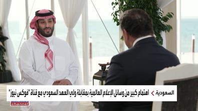 اهتمام واسع لوسائل الإعلام العالمية بمقابلة ولي العهد السعودي مع فوكس نيوز
