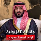 ولي العهد السعودي لفوكس نيوز: سنحصل على سلاح نووي إذا حصلت إيران عليه