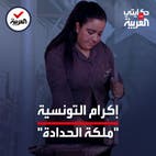 حكايتي على العربية |  ملكة الحدادة.. شابة تونسية تٌبدع في تشكيل الحديد