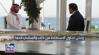 مقابلة فوكس نيوز مع ولي العهد السعودي الأمير محمد بن سلمان