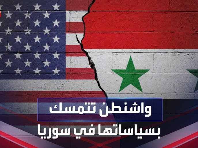 مصادر "الحدث": واشنطن تتمسك بسياساتها في سوريا